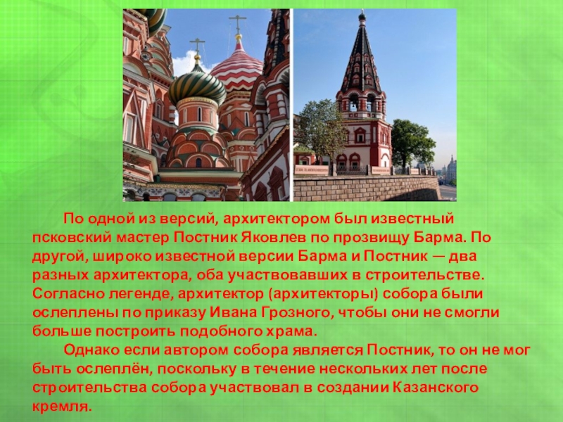 Сочинение храм василия. Псковский мастер Постник Яковлев. Зодчие храма Василия Блаженного Ослепленные. Иван барма и Постник Яковлев памятники культуры. Барма и Постник Покровский собор.