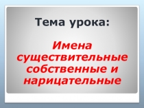 Презентация к уроку Имена существительные собственные и нарицательные
