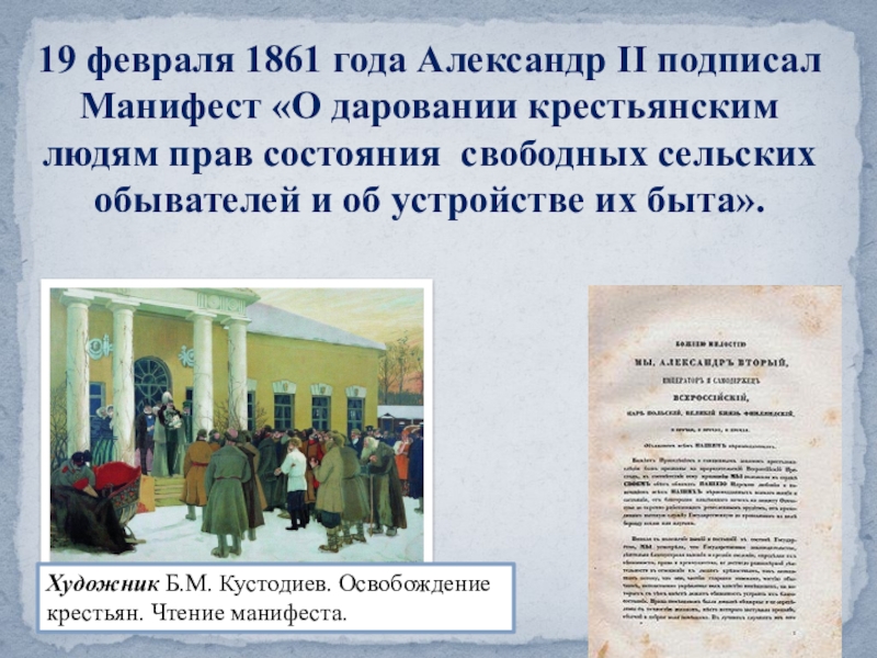 Положения манифеста 1861