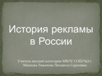 Презентация по предмету Организация рекламной деятельности на тему История рекламы в России