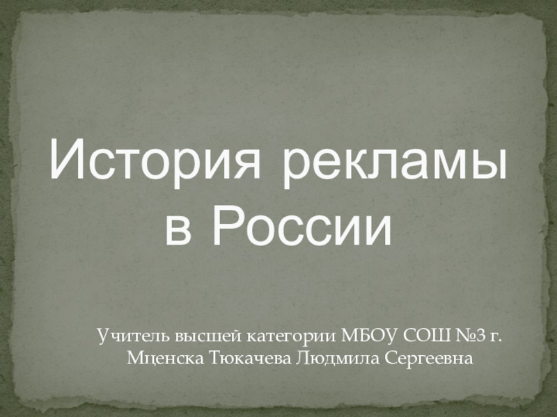 Презентация Презентация по предмету Организация рекламной деятельности на тему История рекламы в России