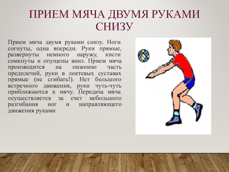 В каких случаях используется прием мяча снизу. Прием мяча снизу мяча в волейболе. Приём мяча снизу 2 руками в волейболе. Техника приема мяча снизу двумя руками в волейболе. Техника приема мяча снизу 2 руками.