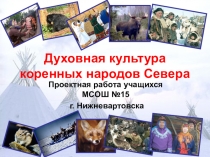 Презентация Духовная культура коренных народов Севера