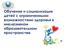 Обучение и социализация учащихся с ОВЗ