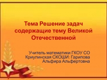 Решение задач по математике по теме Великая Отечественная война