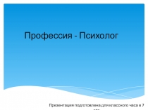 Профессия психолог