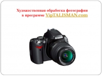 Презентация по дисциплине Цифровая фотография на тему Художественная обработка фотографии в программе VipTALISMAN.com
