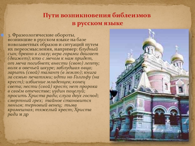 3. Фразеологические обороты, возникшие в русском языке на базе новозаветных образов и ситуаций путем их переосмысления, например: