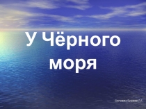 Презентация У Черного моря