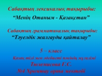 Презентация Менің Отаным- Қазақстан