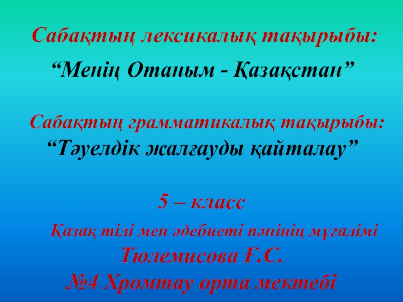 Презентация қазақстан менің отаным қазақстан