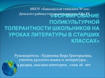 Презентация по исследованию Формирование поликультурной толерантности школьников в старших классах  (Обобщение опыта работы Педагога- исследователя)