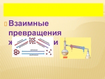 Взаимные превращения жидкостей и газов