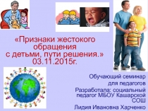 Признаки жестокого обращения с детьми, пути решения