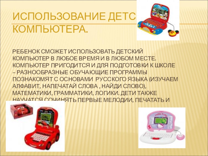 Применение детского. Детский компьютер готовимся к школе. Информационные технологии в логопедической работе картинки. Инструкция к детскому компьютеру. Логика для малышей на компьютер.