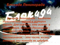 Презентация к уроку по истории Блокада Ленинграда