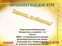 Интерактивная игра по аварийно-спасательной тематике Берегись - не обожгись!