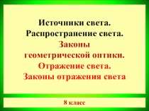 Урок изучения нового материала в 8 классе по теме: Источники света. Распространение света. Законы геометрической оптики. Отражение света. Законы отражения света