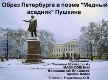 Презентация по литературе на тему Образ Петербурга в поэме А.С.Пушкина Медный всадник