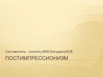 Презентация к уроку МХК на тему Постимпрессионизм (11 класс, программа Г.И.Даниловой)