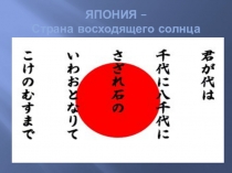 Презентация к уроку Окружающий мир Япония ученика 3 М класса Павленко Даниэля