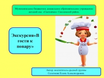 Презентация Экскурсия-В гости к повару.