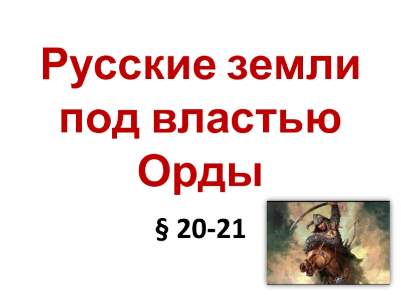 Презентация Презентация к уроку по истории (6 класс): Русские земли под властью Орды.