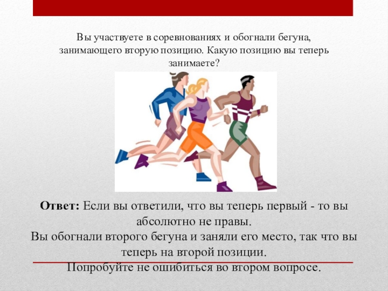 Участвовать в соревнованиях. Вы участвуете в забеге и обогнали бегуна. Вы участвуете в забеге и обогнали бегуна занимающего вторую позицию. Вы участвуете в марафоне и обогнали бегуна бежавшего.