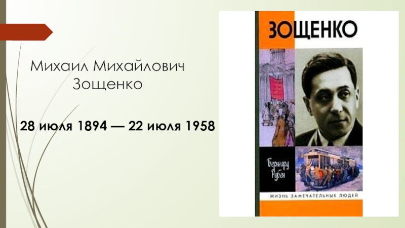 План по биографии зощенко 7 класс по литературе