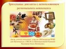 Презентация Зрительные диктанты с использованием регионального компонента