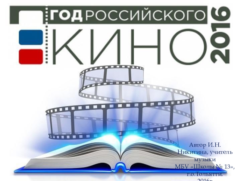 Презентация по музыке Любимые мелодии советского кино