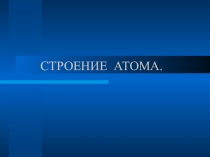 Презентация по химии на тему Строение атома