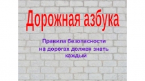 Дорожная азбука