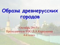 Презентация к уроку ИЗО для 4 класса Образы древних русских городов