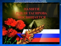 Презентация для классного часа Звучит над землей родною: РАВНЕНИЕ –НА ГЕРОЯ!, посвященного памяти воинов, погибших при исполнении воинского долга в Чечне.