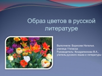 Образ цветов в русской литературе