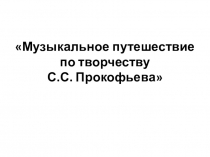 Музыкальное путешествие по творчеству С.С.Прокофьева