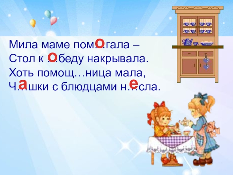 Мало ч. Мила маме помогала стол к обеду накрывала.