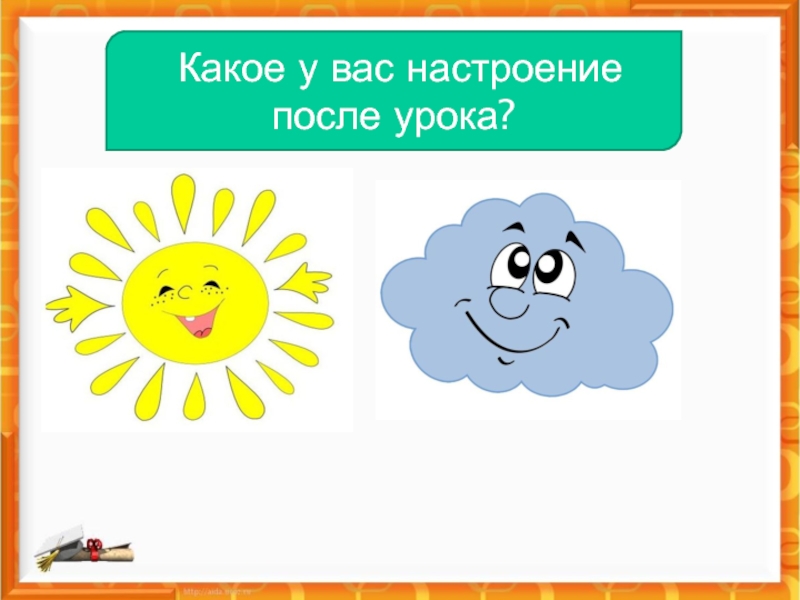 Настроение после. Настроение после урока. Настроение после занятия. Рефлексия мое настроение после занятия. Какое у вас настроение.