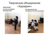 Будние дни творческого объединения  Хурзарин