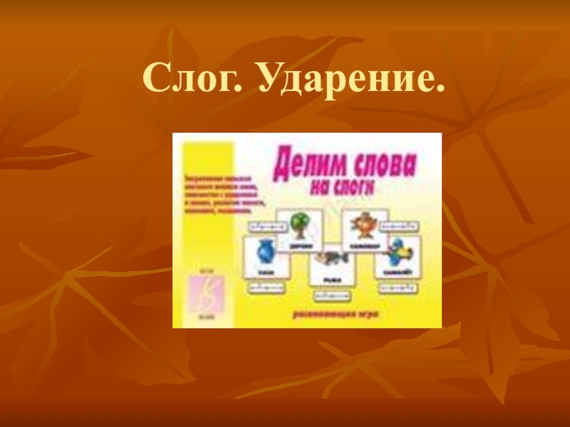 Слоги ударение 1 класс. Ударение 1 класс презентация. Слог ударение 1 класс. Слог ударение 1 класс презентация задания. Слог ударение 1 класс Азбука.