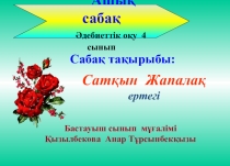 Презентация по әдебиеттік оқу на тему Сатқын Жапалақ (4 класс)