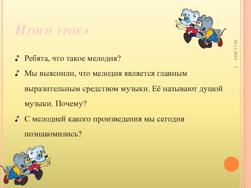 Что такое мелодия