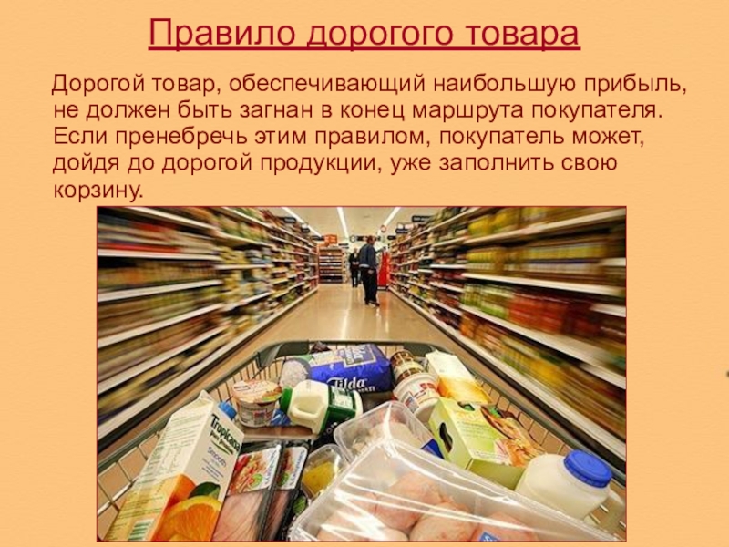 Дороже продукции почему. Дорогие товары. Товары в дорогу. Дорогостоящие товары. Мерчандайзинг презентация.