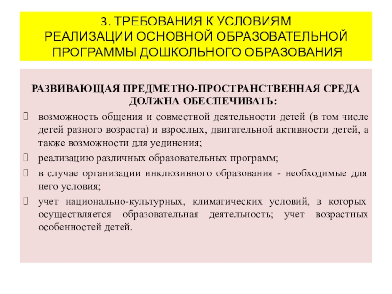 Условия реализации основной образовательной программы. Требования к условиям реализации ООП дошкольного образования. Требования к условиям реализации программы дошкольного образования. Условия реализации программы дошкольного образования. Требования к условиям реализации программы.