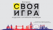 Интерактивная игра по английским и русским пословицам