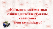 Презентация по математике на тему Завлекательная математика
