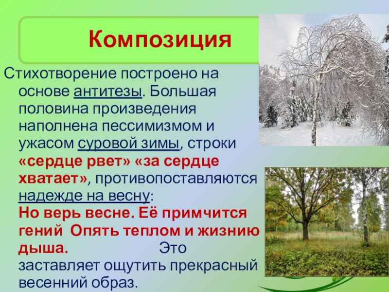 Антитезы в произведении зимнее утро. Антитеза в стихотворении учись у них у дуба у березы. Антитеза в стихах Фета примеры. Антитеза пороша.