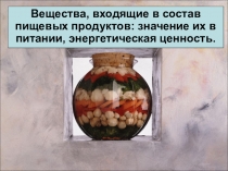 Презентация по теме Минеральные вещества