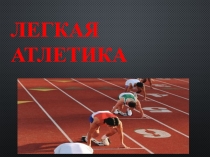 Презентация по физ.культуре на тему Лёгкая атлетика
